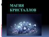 Магия кристаллов. Выращивание их в домашних условиях