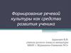 Формирование речевой культуры как средство развития ученика
