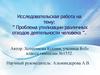 Проблема утилизации различных отходов деятельности человека