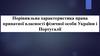 Порівняльна характеристика права приватної власності фізичної особи України і Португалії