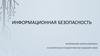Информационная безопасность