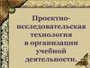 Проектно-исследовательская технология в организации учебной деятельности