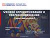 Основа алгоритмизации и программирования