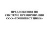 Предложения по системе премирования ООО «Точинвест цинк»