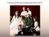 Семья российского императора Николая II