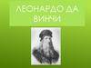 Леонардо да Винчи