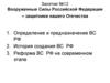 Вооруженные Силы Российской Федерации - защитники нашего Отечества. Занятие №12