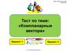 Тест по теме: «Компланарные вектора»