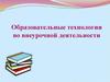 Образовательные технологии во внеурочной деятельности
