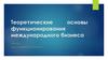 Теоретические основы функционирования международного бизнеса