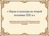Наука и культура во второй половине XIX в