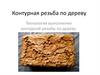 Контурная резьба по дереву