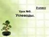Углеводы. Урок №9. 9 класс