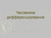 Численное дифференцирование
