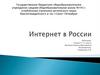 Интернет в России