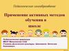Применение активных методов обучения в школе. Педагогическое самообразование