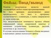Файлы. Ввод/вывод