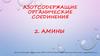 Азотсодержащие органические соединения. Амины