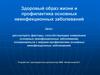 Здоровый образ жизни и профилактика основных неинфекционных заболеваний