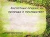 Кислотные осадки: их природа и последствия