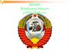 Ленин Владимир Ильич