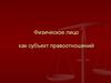 Физическое лицо как субъект правоотношений