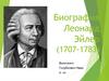 Леонардо Эйлер (1707-1783)