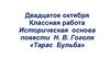 Историческая основа повести Н.В. Гоголя «Тарас Бульба»