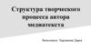 Структура творческого процесса автора медиатекста