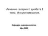 Лечение сахарного диабета 1 типа. Инсулинотерапия