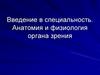 Введение в специальность. Анатомия и физиология органа зрения