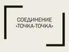 Соединение «точка-точка»