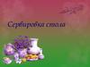 Сервировка стола