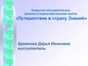 Открытое познавательное занятие в подготовительной группе «Путешествие в страну Знаний»