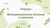 Функциональное питание и напитки. Greenway Global