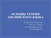 Основы теории английского языка. Лекция 1. История английского языка