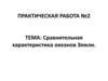 Сравнительная характеристика океанов Земли