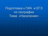 Население. Подготовка к ГИА и ЕГЭ по географии