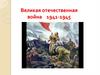 Великая Отечественная война (1941 - 1945). Смирнов Анатолий Денисович
