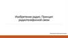 Изобретение радио. Принцип радиотелефонной связи