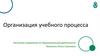 Организация учебного процесса