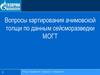 Вопросы картирования Ачимовской толщи по данным сейсморазведки МОГТ