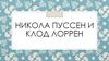Никола Пуссен и Клод Лоррен