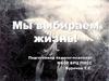 Мы выбираем жизнь!