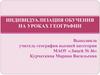 Индивидуализация обучения на уроках географии