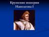 Крушение империи Наполеона I