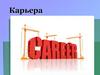 Карьера