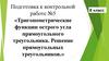 Тригонометрические функции острого угла прямоугольного треугольника. Решение прямоугольных треугольников