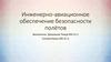 Инженерно-авиационное обеспечение безопасности полётов