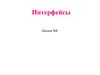 Интерфейсы. Лекция №8